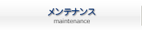 メンテナンス