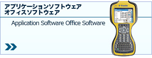 アプリケーションソフトウェア ・ オフィスソフトウェア