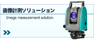 画像計測ソリューション